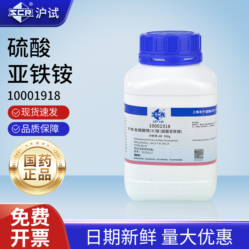 国药硫酸亚铁铵分析纯实验室化学试剂马尔氏盐双硫酸铁二铵