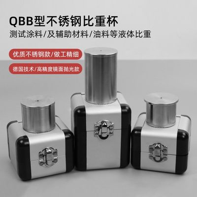 祈工QBB不锈钢比重杯密度杯比重瓶液体比重杯37ml50ml100ml密度仪