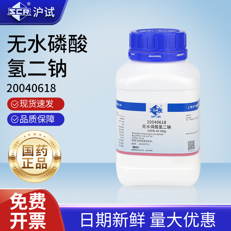 国药无水磷酸氢二钠分析纯AR磷酸二钠盐实验室工业化学试剂