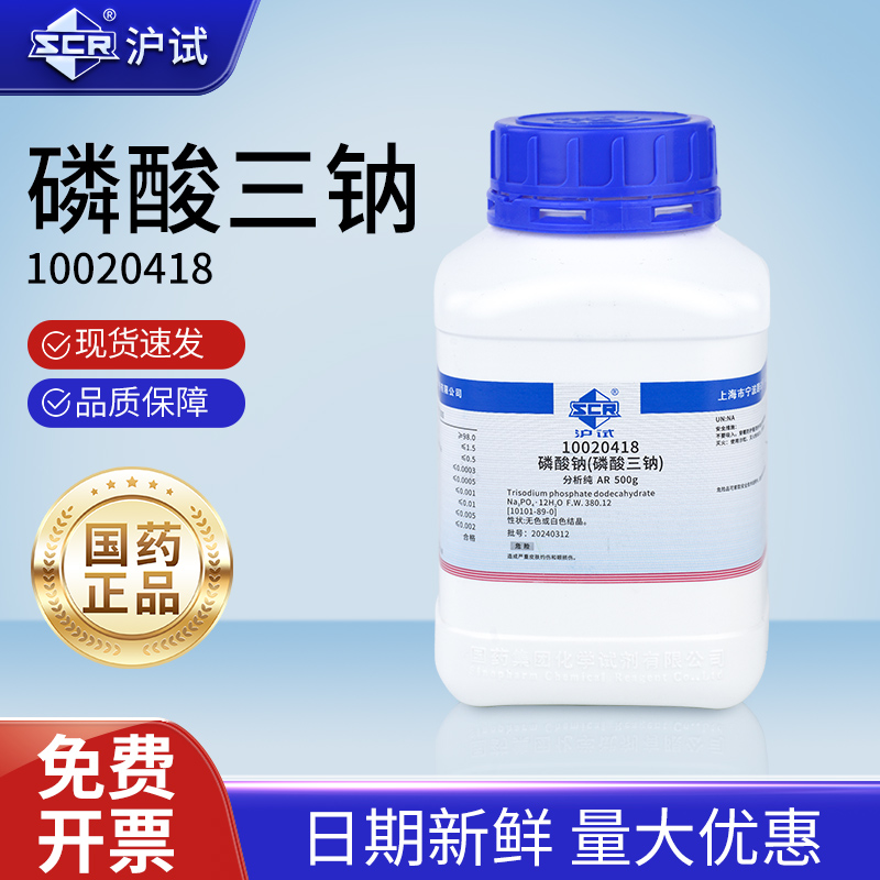 国药磷酸三钠分析纯AR实验室用工业级磷酸钠沪试化学试剂