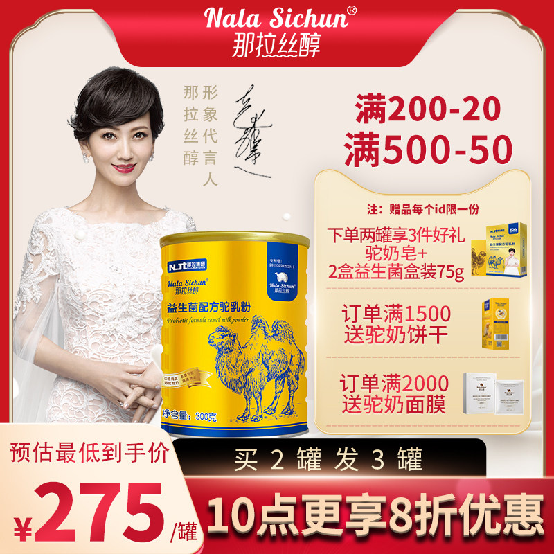 那拉丝醇骆驼奶粉新疆正宗驼奶粉益生菌成人奶粉官方旗舰店官网|ruв категории кофе/хлопья/напиток, взрослых сухое молоко - от Buy2taobao.com для оказания профессиональной услуги покупки агента Taobao