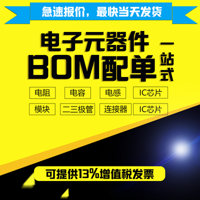 电子元器件一站式配单BOM表报价原装IC芯片电容电阻集成电路采购
