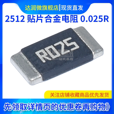 2512贴片合金采样电阻r025