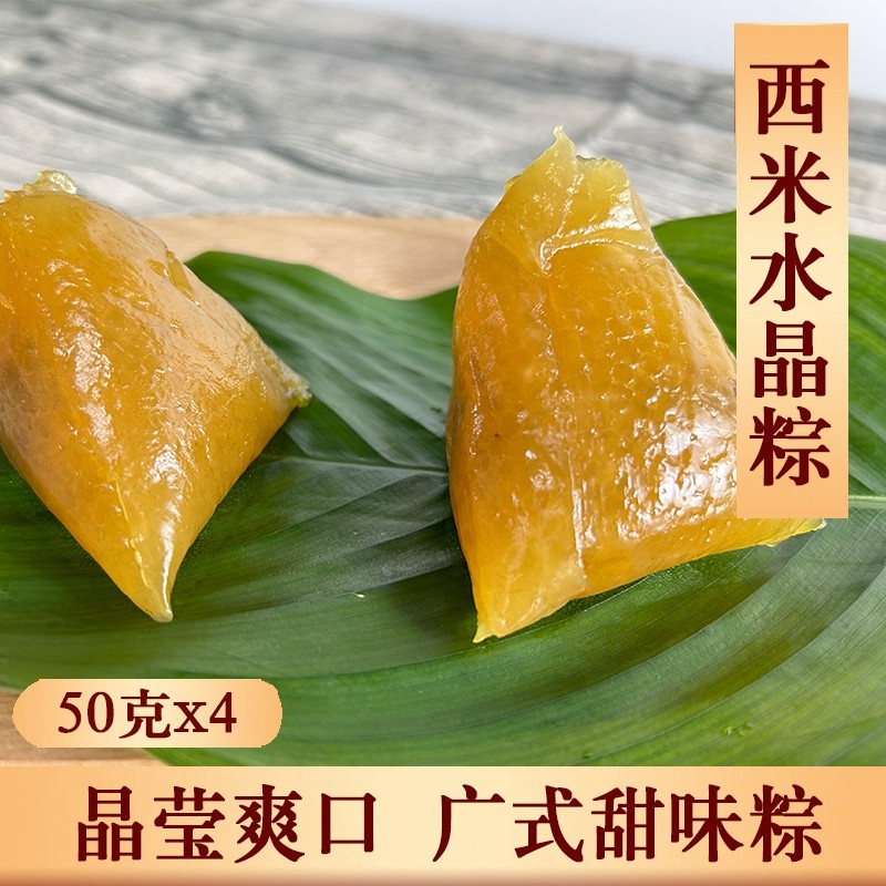 鼎湖山西米水晶粽五香咸肉陈皮豆沙蛋黄鲜肉端午广东粽子肇庆特产