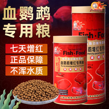 血鹦鹉鱼饲料增红增色红鹦鹉罗汉鱼地图招财鱼专用鱼食大拇指鱼粮