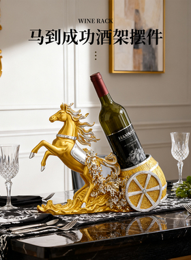 马到成功创意红酒架托轻奢高档