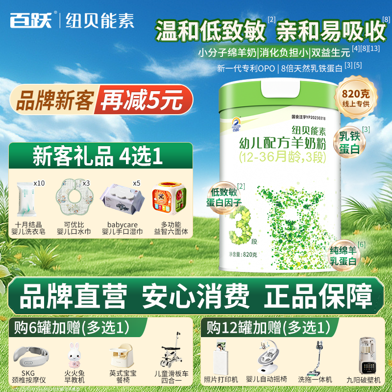 百跃纽贝能素幼儿绵羊奶粉低敏好吸收opo天然A2蛋白3段820g*6罐