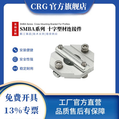 CRG欧标铝型材十字连接固定件SMBA1818/2020/2525/3030/4040/5050