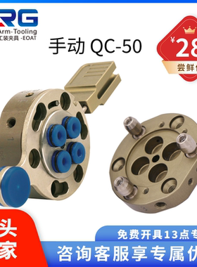 CRG机器人手动快换5kg快换盘装置工装治具末端快速交换装置QC50