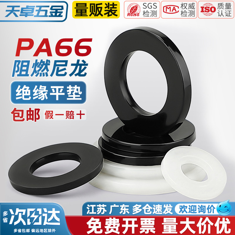 【全网热销】绝缘阻燃尼龙平垫片