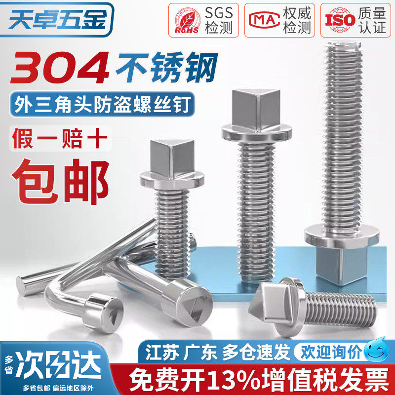 304不锈钢外三角头防盗螺丝钉路灯电箱机箱护栏螺栓防拆M6M8M10mm
