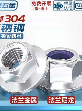 304不锈钢法兰防松螺母 全金属锁紧六角自锁螺丝帽尼龙防滑脱带垫