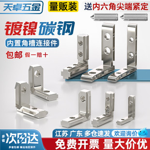 天卓五金内置角槽连接件2020/3030铝型材配件L型直角固定欧标国标