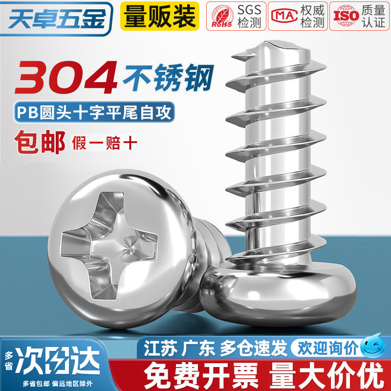天卓五金PB 304不锈钢十字圆头平尾自攻小螺丝电子盘头木螺钉M2M3,五金/工具,螺钉,淘宝优惠券,粉丝福利购,淘宝优惠卷