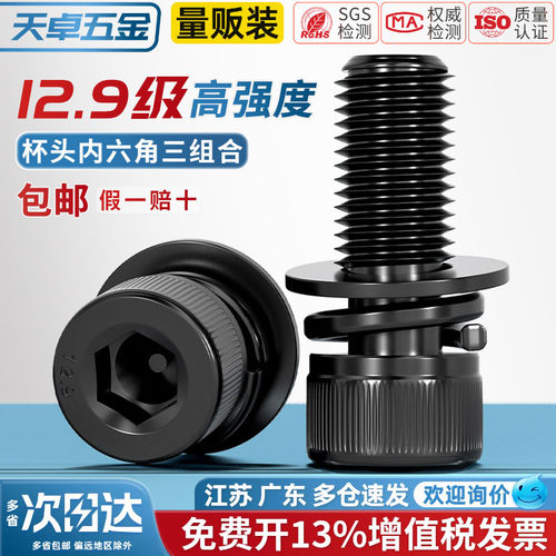 【13%专票】12.9级三组合螺丝