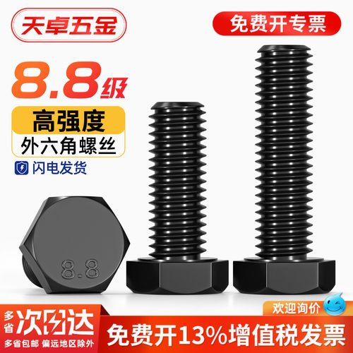 【13%专票】黑8.8级外六角螺丝