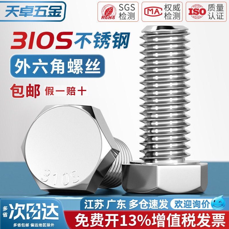 【13%专票】310S耐高温外六角图片
