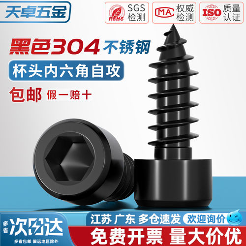 黑色304不锈钢内六角自攻螺丝