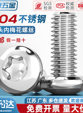 304/316不锈钢圆头内梅花螺丝盘头带柱防盗螺钉M3M4M5M6M8 GB2672