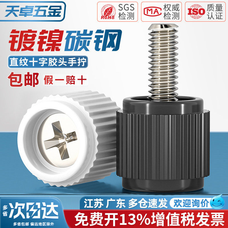 十字手拧螺丝机柜机箱手柄螺钉圆头滚花手扭塑胶头调节螺钉M3M4mm