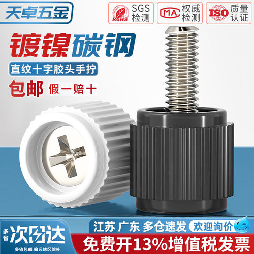 【13%专票】十字胶头手拧螺丝