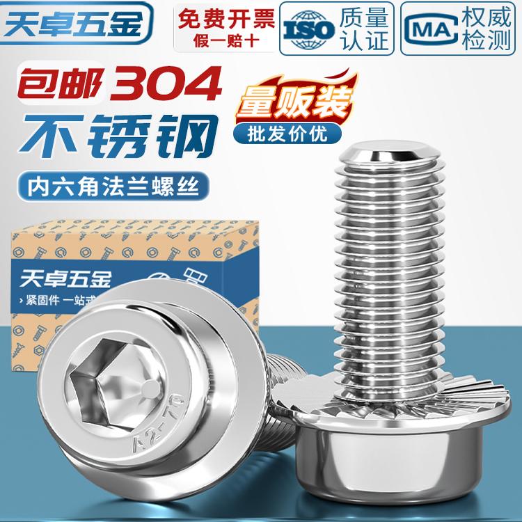 【全网热销】304内六角法兰螺丝