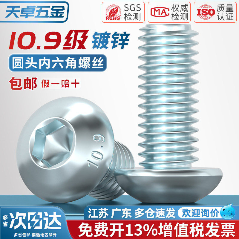 10.9级镀蓝白锌镀锌 圆头内六角螺丝 半圆头螺栓 蘑菇头盘头螺钉