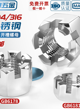 304/316不锈钢六角开槽螺母GB6181 GB6178带槽型螺丝帽M6M8M10M12