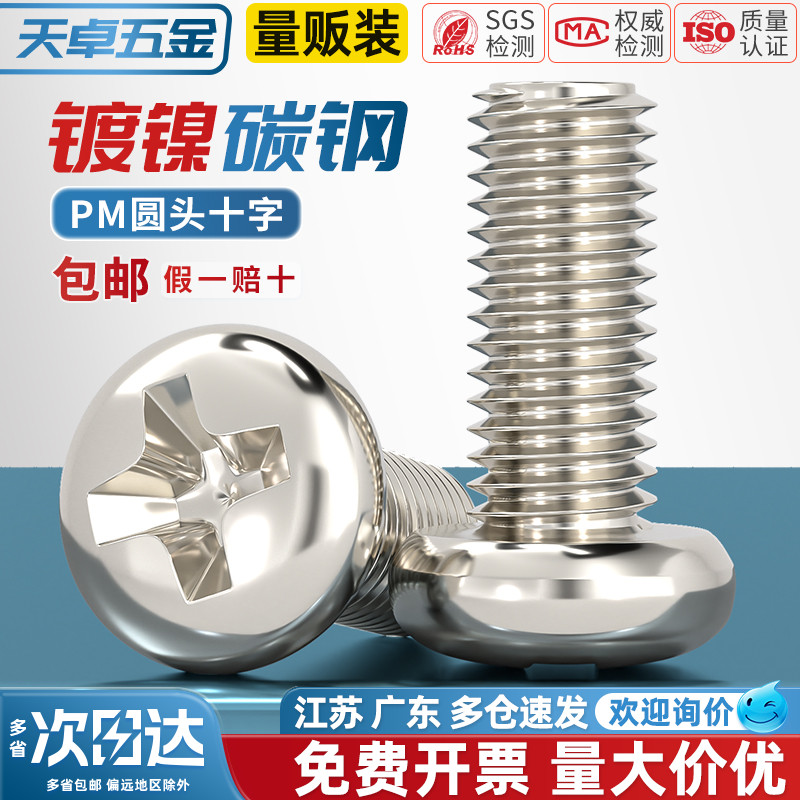 【全网热销】PM镀镍十字圆头螺钉