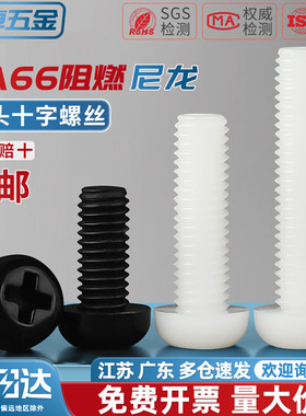 绝缘尼龙塑料塑胶圆头十字螺丝盘头螺钉小螺栓M2M2.5M3M4M5M6M8mm