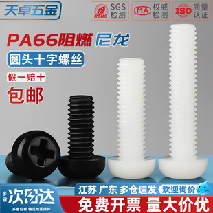绝缘尼龙塑料塑胶圆头十字螺丝盘头螺钉小螺栓M2M2.5M3M4M5M6M8mm