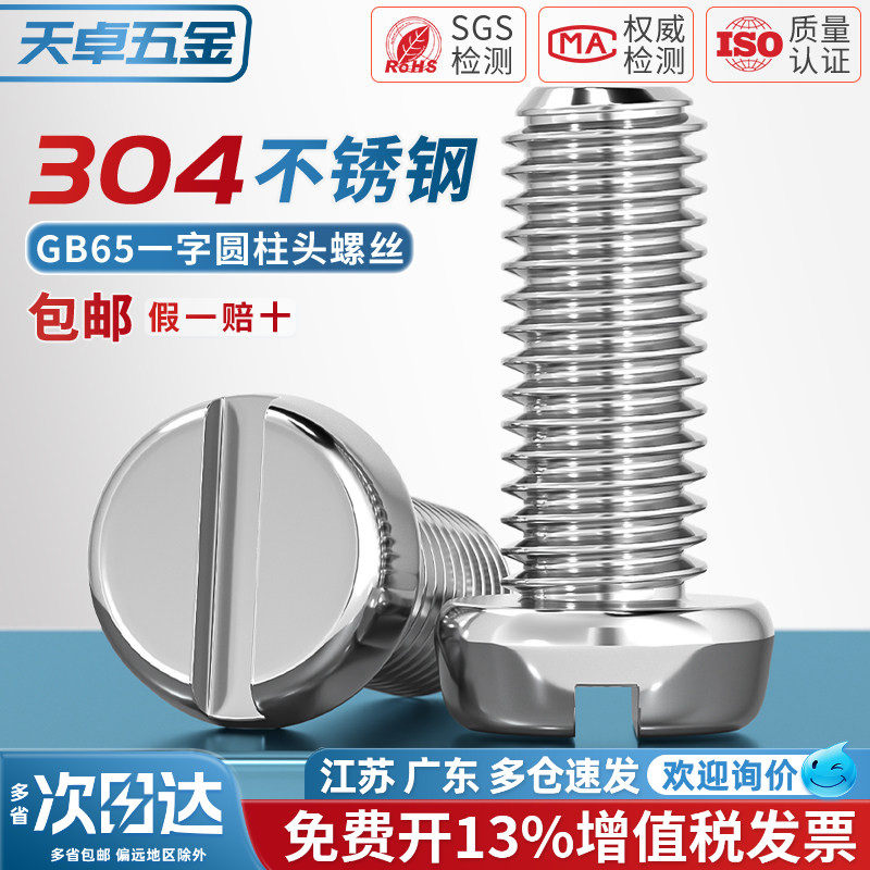 304不锈钢圆柱头一字槽螺丝钉GB65盘头圆头开槽螺栓MM2M3M4M5M6M8