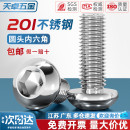 201不锈钢半圆头内六角螺丝钉圆头盘头螺栓蘑菇MM3M4M5M6M8M10M12