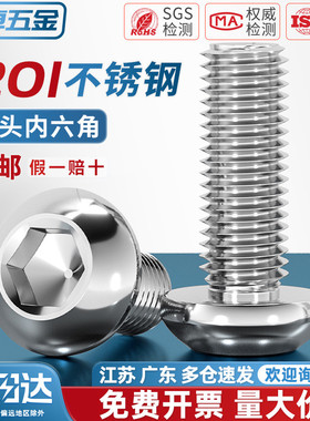 201不锈钢半圆头内六角螺丝钉圆头盘头螺栓蘑菇MM3M4M5M6M8M10M12