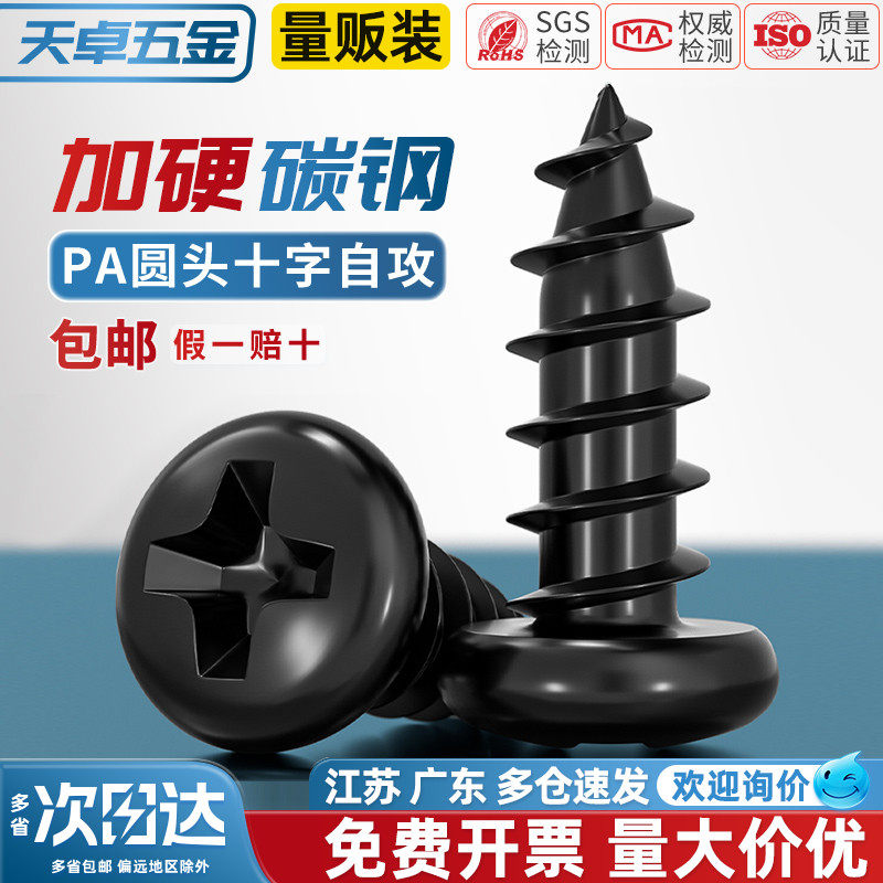 天卓五金PA加硬铁黑锌发黑色十字盘头自攻小螺丝电子圆头螺钉M2M3,五金/工具,螺钉,淘宝优惠券,粉丝福利购,淘宝优惠卷