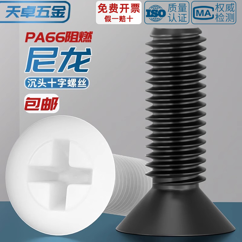 【全网热销】绝缘尼龙沉头螺丝