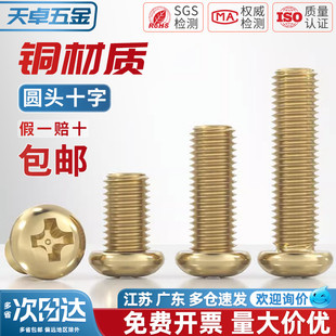 国标纯黄铜全铜圆头十字螺丝盘头机牙螺钉配件大全M2M3M4M5M6M8mm