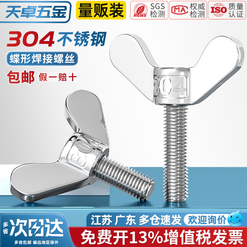 天卓五金304不锈钢蝶形焊接螺丝元宝手拧螺钉蝴蝶型羊角螺栓MM4M5