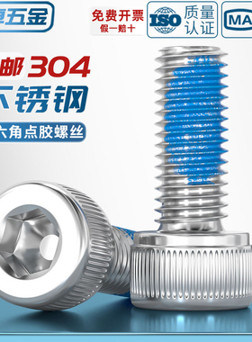 304不锈钢内六角耐脱螺丝防松点胶螺丝防震涂胶螺钉MM2M3M4M5M6M8
