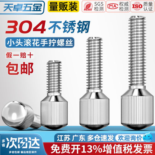 【13%专票】304小头手拧螺丝
