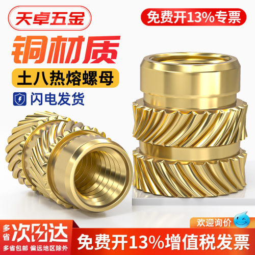 【13%专票】黄铜土八热熔螺母