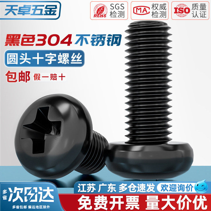 国标黑色304不锈钢十字圆头螺丝镀黑锌盘头螺钉发黑MM2M3M4M5M6M8