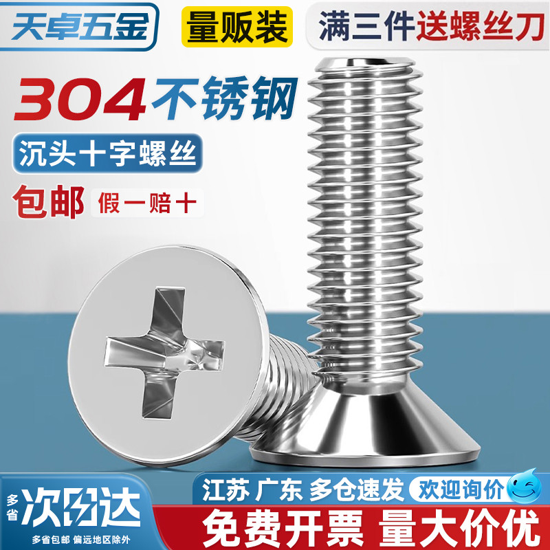 【回购王】304不锈钢沉头螺丝