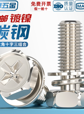 铁镀镍十字槽外六角三组合螺丝钉带平垫弹垫凹穴组合螺栓M4M5M6M8