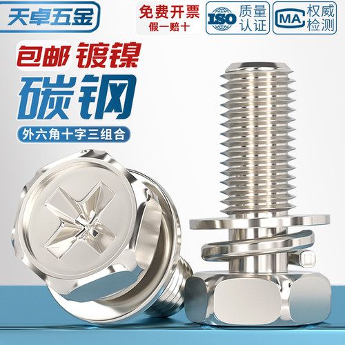 【全网热销】镀镍六角三组合螺丝