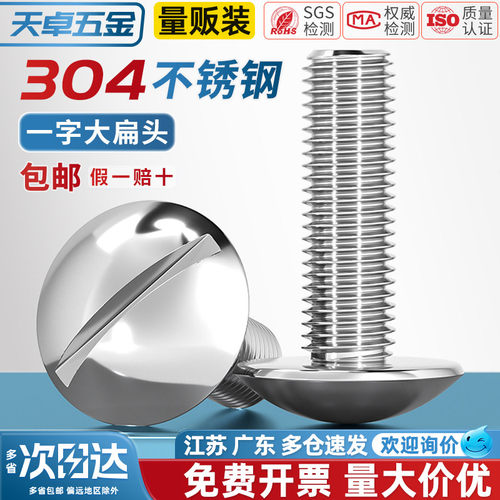 304一字大扁头螺丝JISB1101T