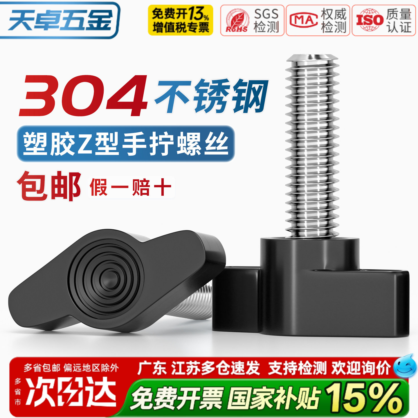 304不锈钢一字手拧螺丝 胶木T形手柄螺钉旋钮胶头把手Z型手拧螺栓