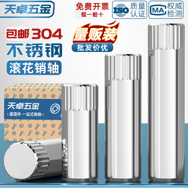 【全網熱賣】304不銹鋼滾花軸銷