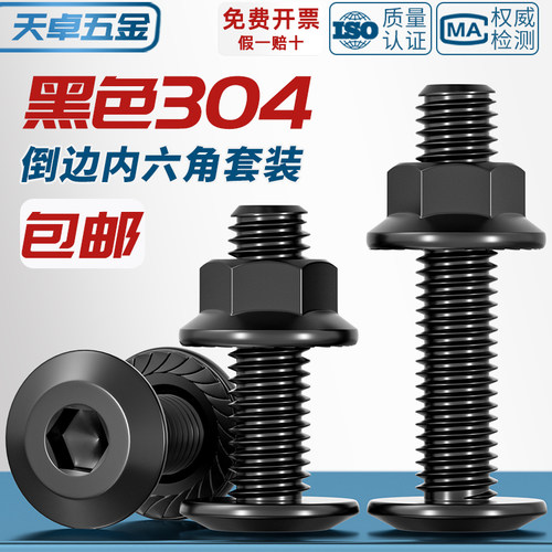 黑色304不锈钢平头倒边内六角螺丝螺母大全法兰螺帽斜边螺栓家具