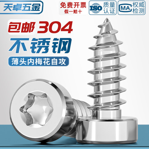 304不锈钢圆柱头梅花螺丝